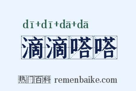 滴滴嗒嗒是什么意思的图片
